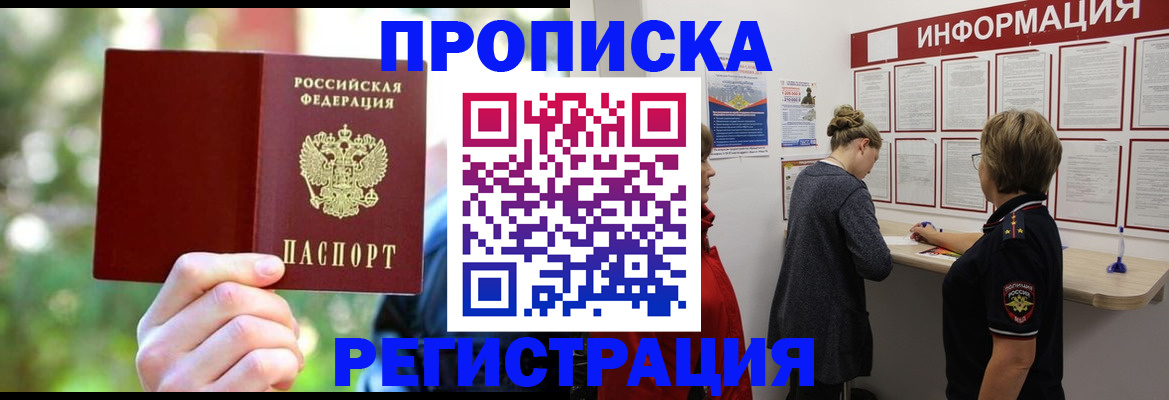 прописка в квартире в Байкальске